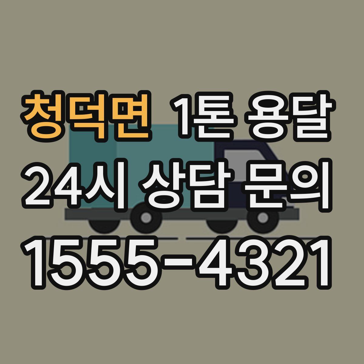 청덕면 1톤 용달