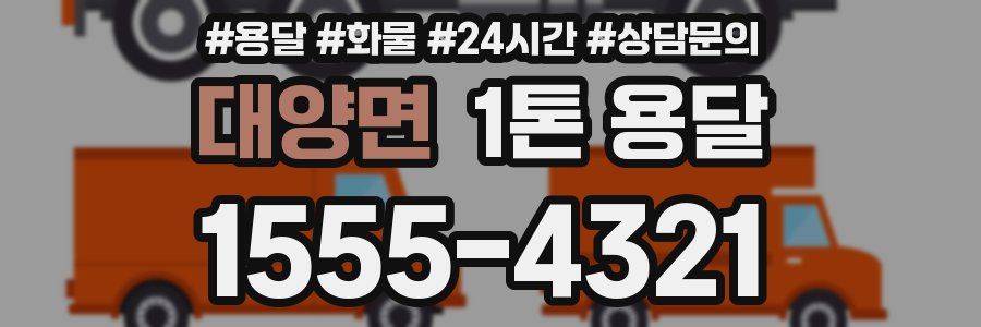 대양면 1톤 용달