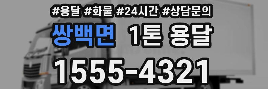 쌍백면 1톤 용달