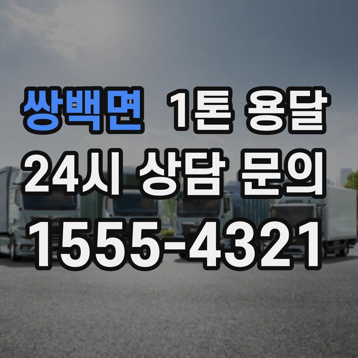 쌍백면 1톤 용달