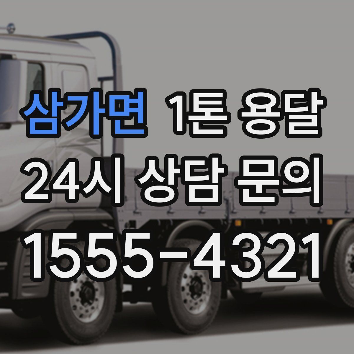 삼가면 1톤 용달