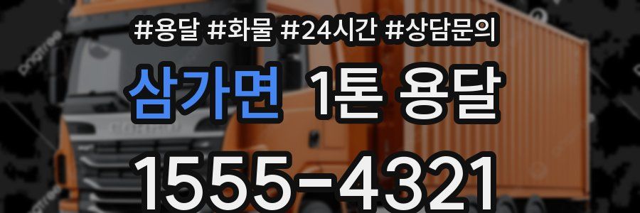 삼가면 1톤 용달