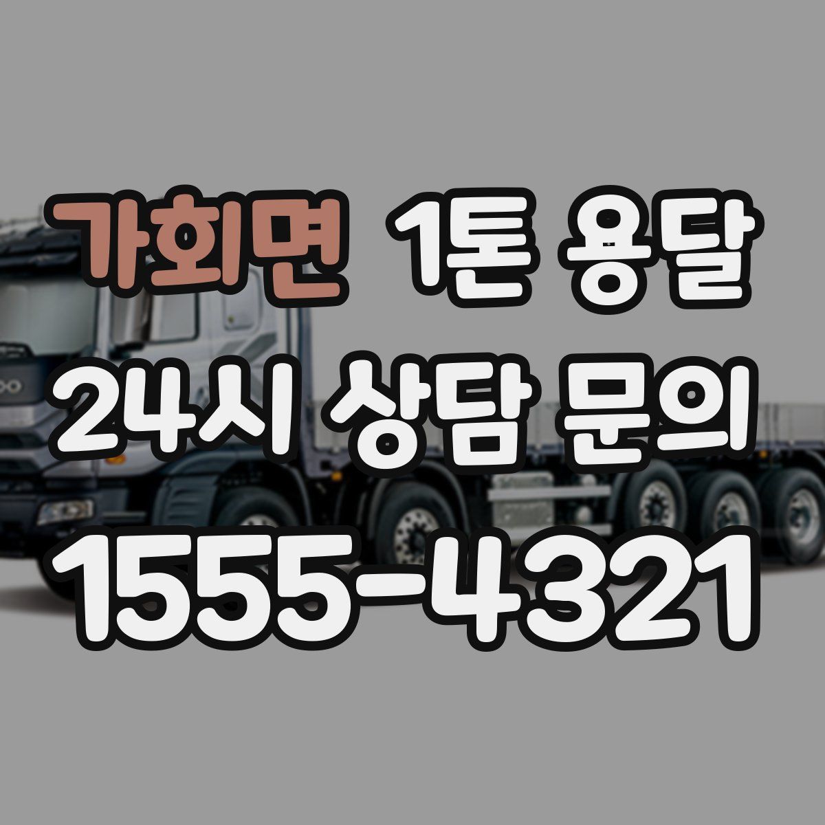 가회면 1톤 용달