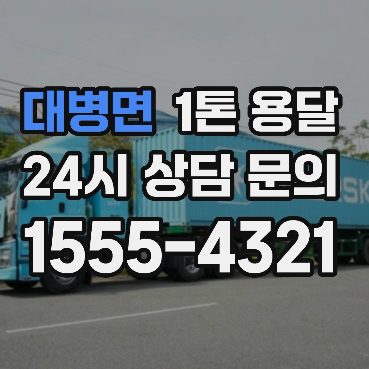 대병면 1톤 용달
