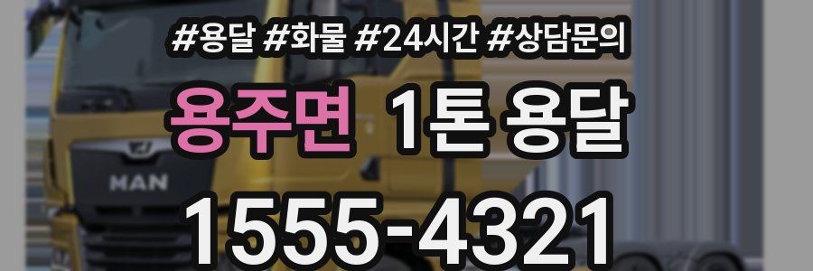 용주면 1톤 용달