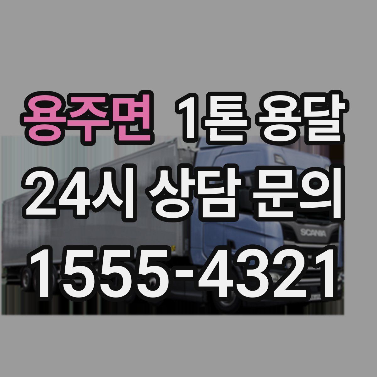 용주면 1톤 용달