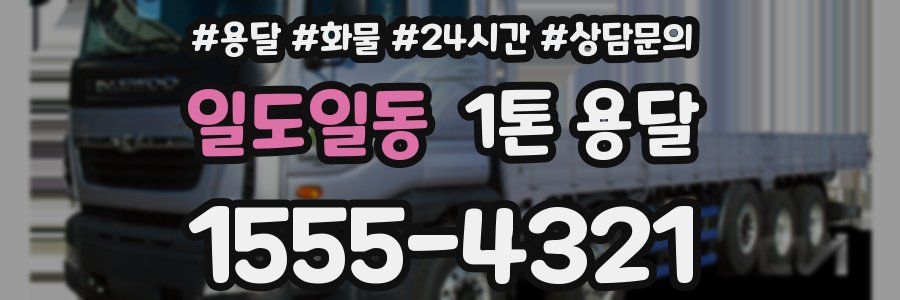 일도일동 1톤 용달