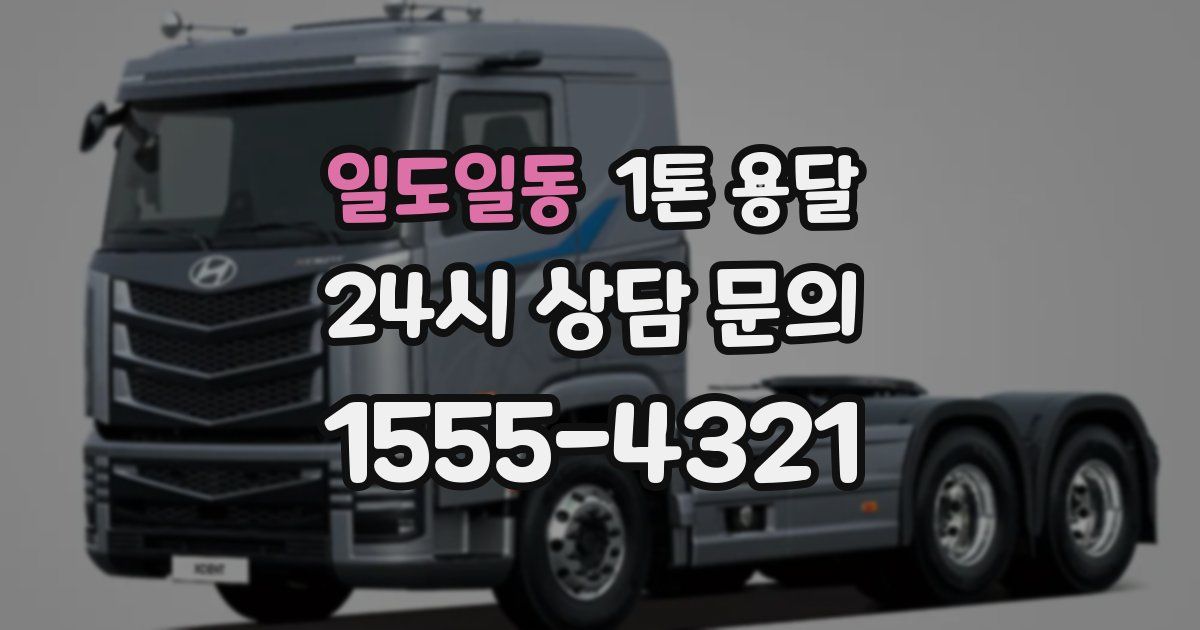 일도일동 1톤 용달