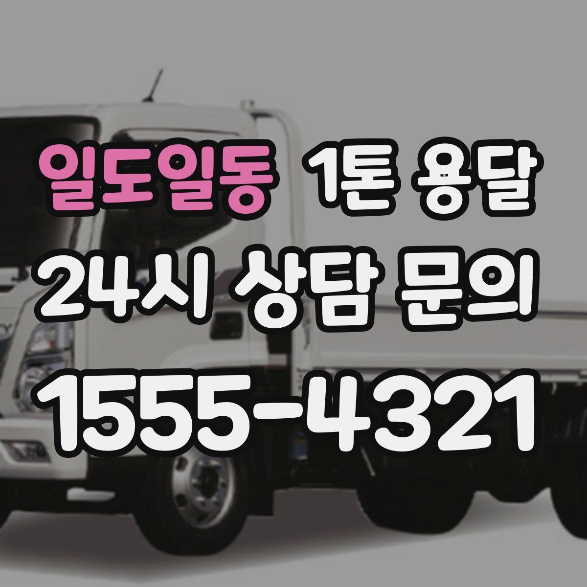 일도일동 1톤 용달