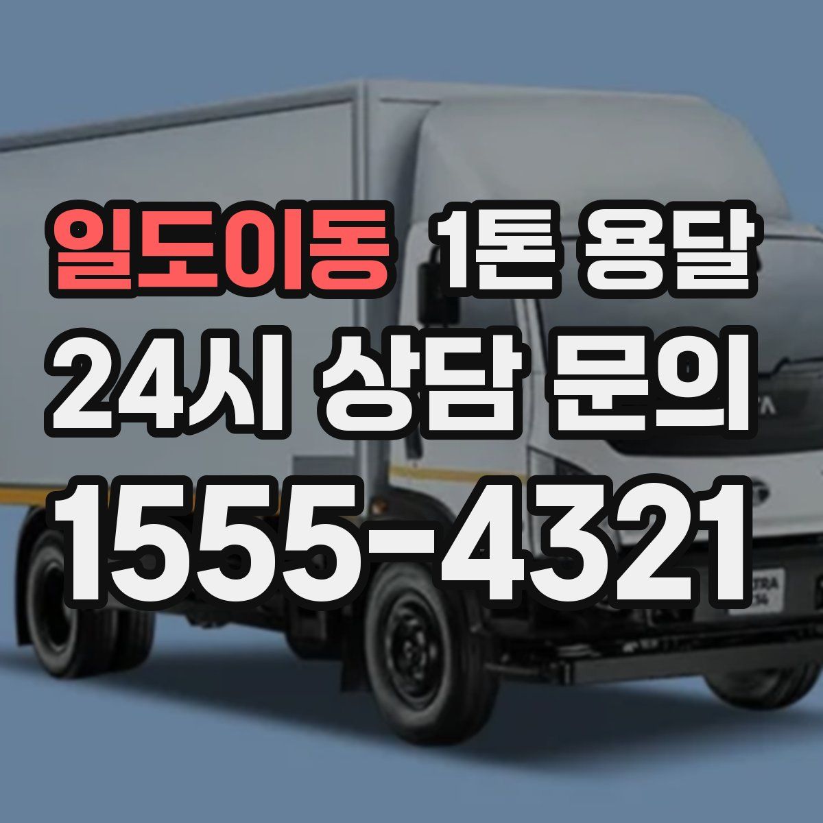 일도이동 1톤 용달