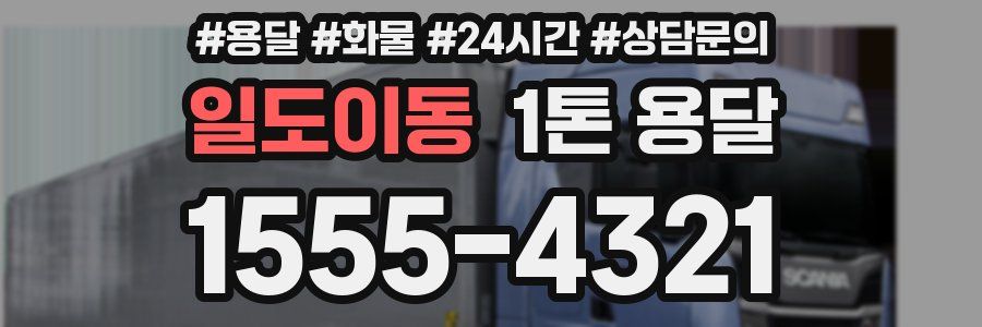 일도이동 1톤 용달