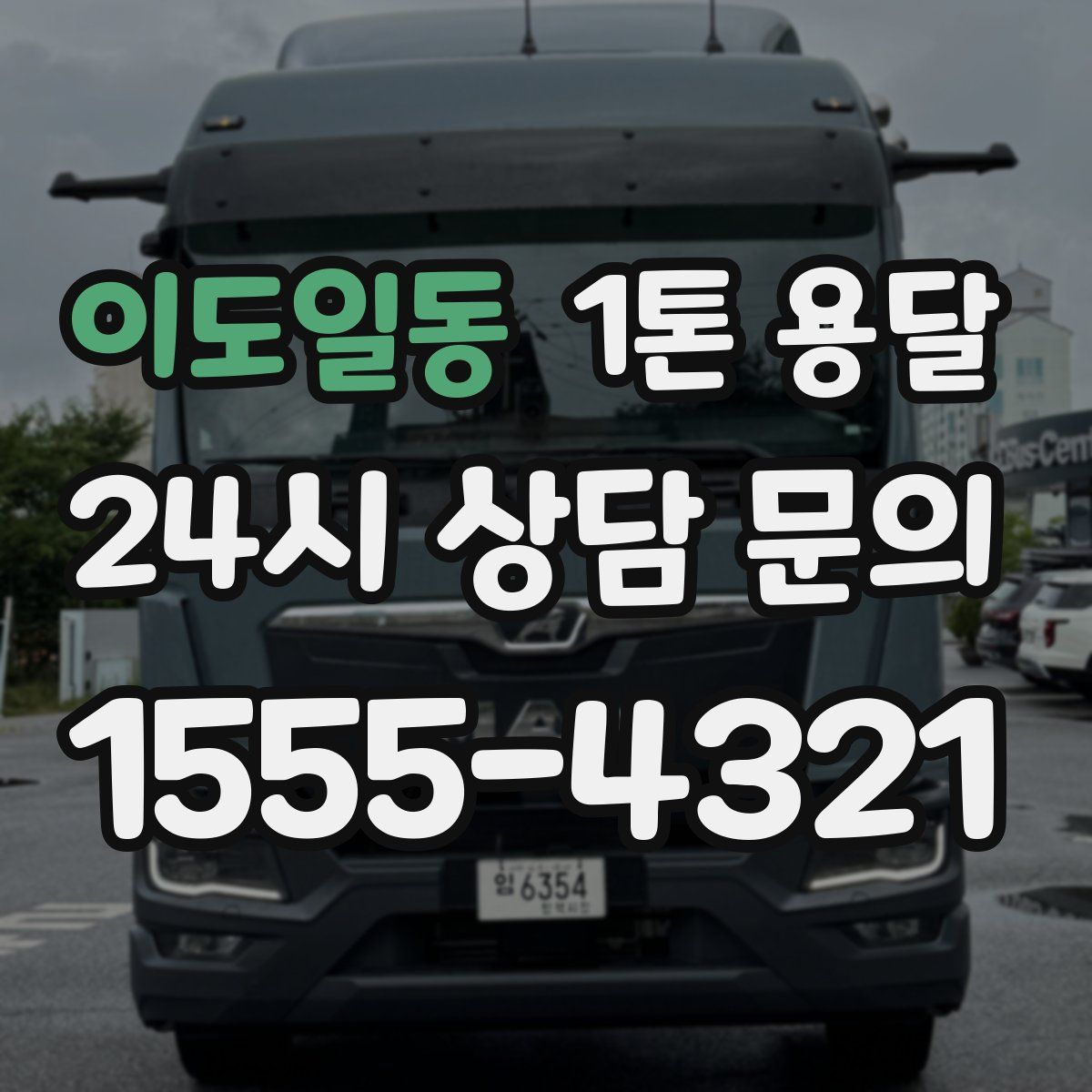 이도일동 1톤 용달