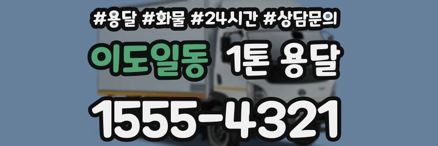 이도일동 1톤 용달