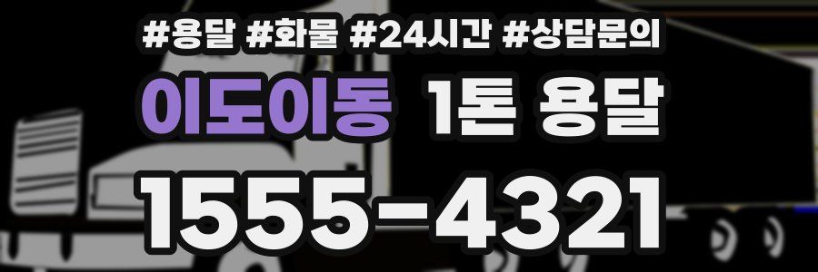 이도이동 1톤 용달