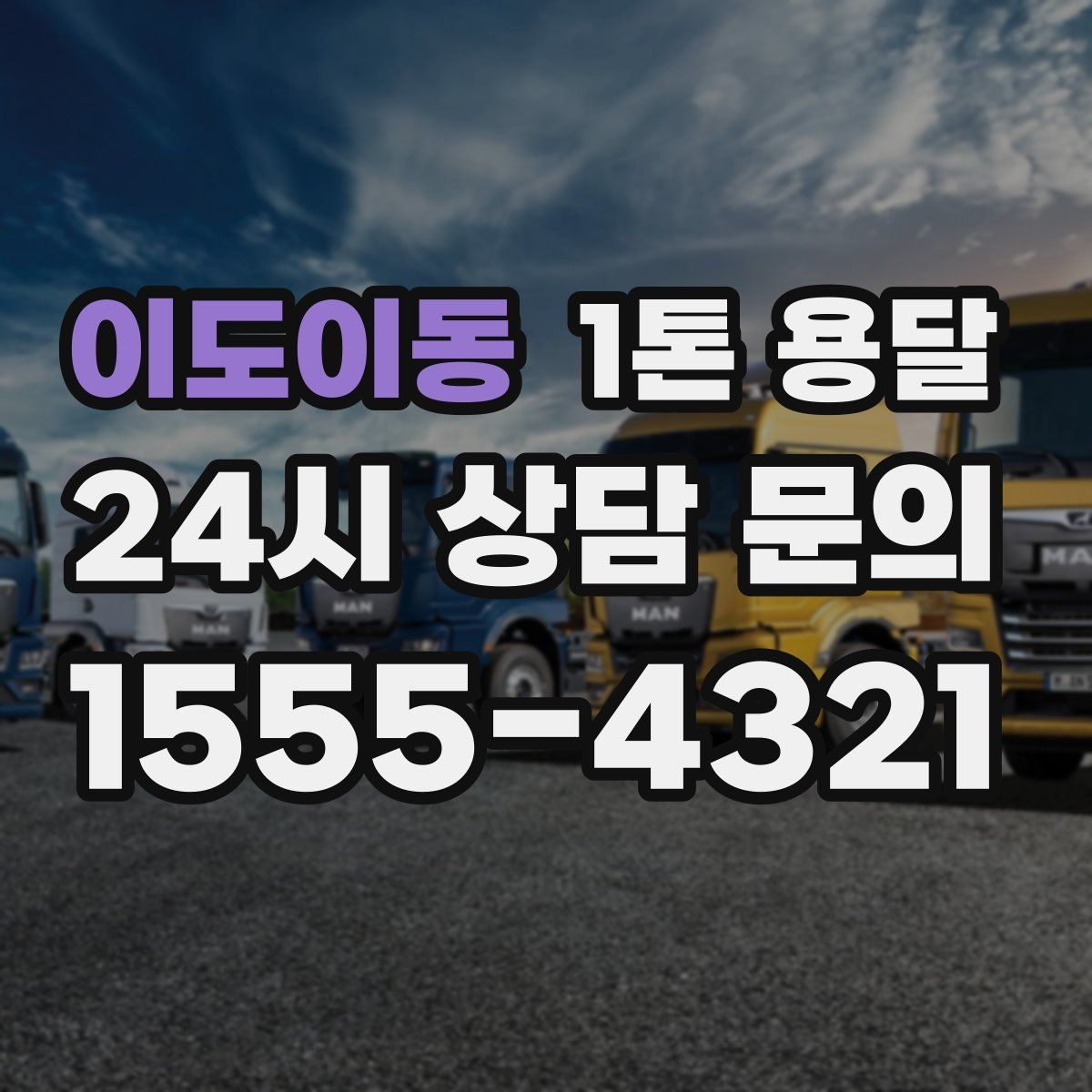 이도이동 1톤 용달