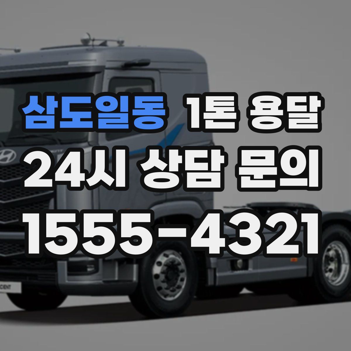 삼도일동 1톤 용달