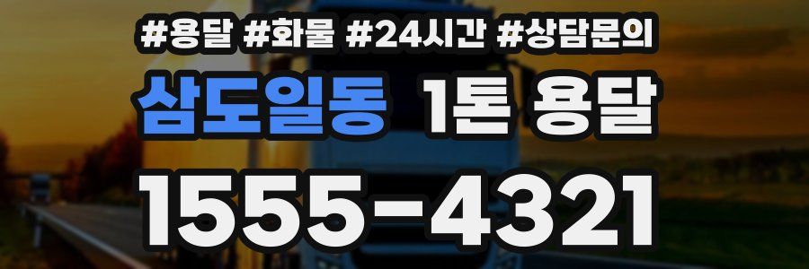 삼도일동 1톤 용달
