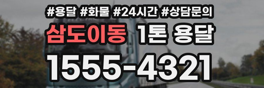 삼도이동 1톤 용달