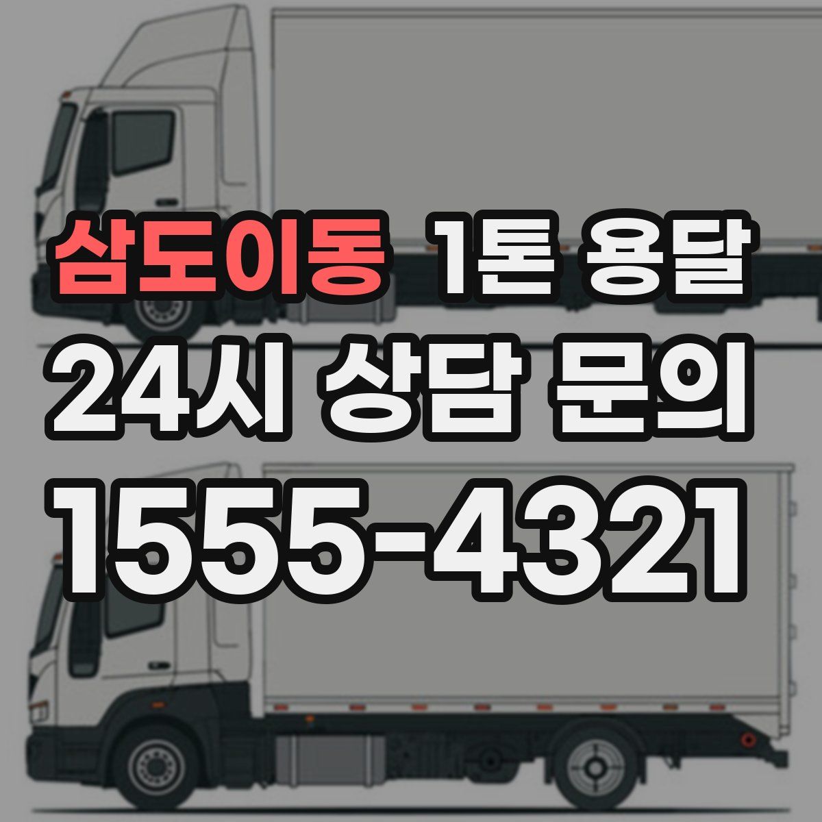 삼도이동 1톤 용달
