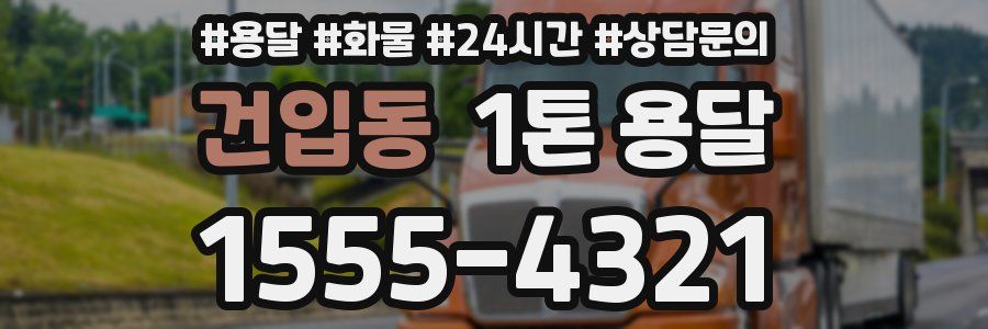 건입동 1톤 용달