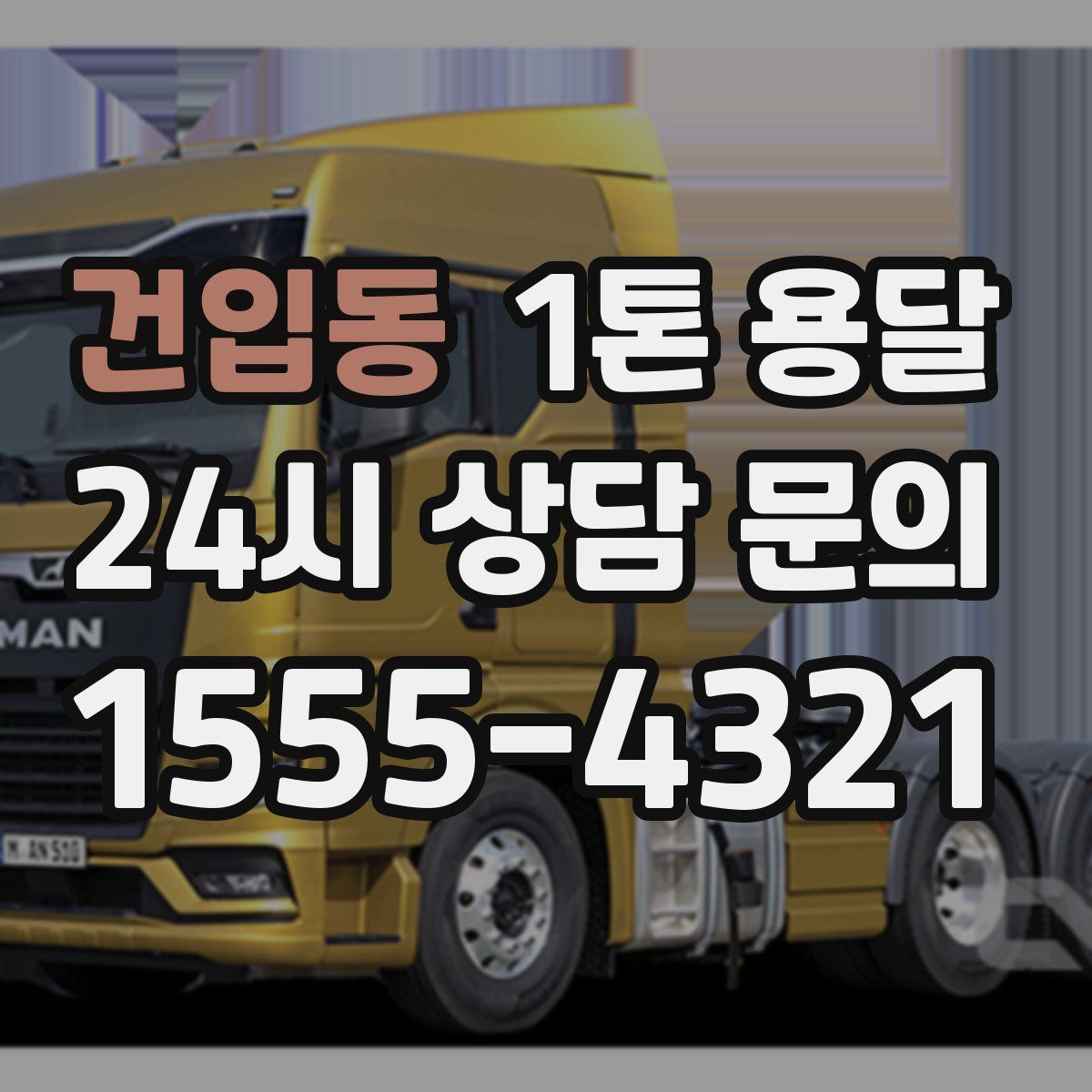 건입동 1톤 용달