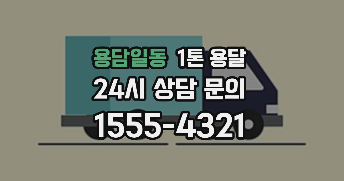 용담일동 1톤 용달