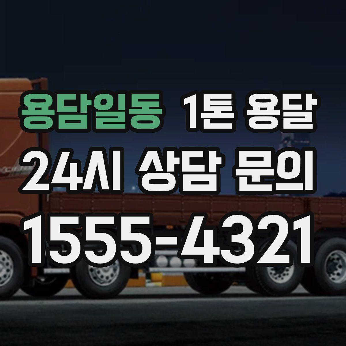 용담일동 1톤 용달