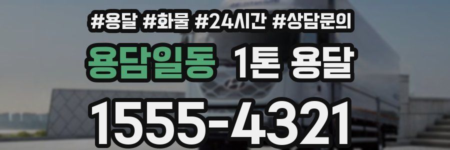 용담일동 1톤 용달