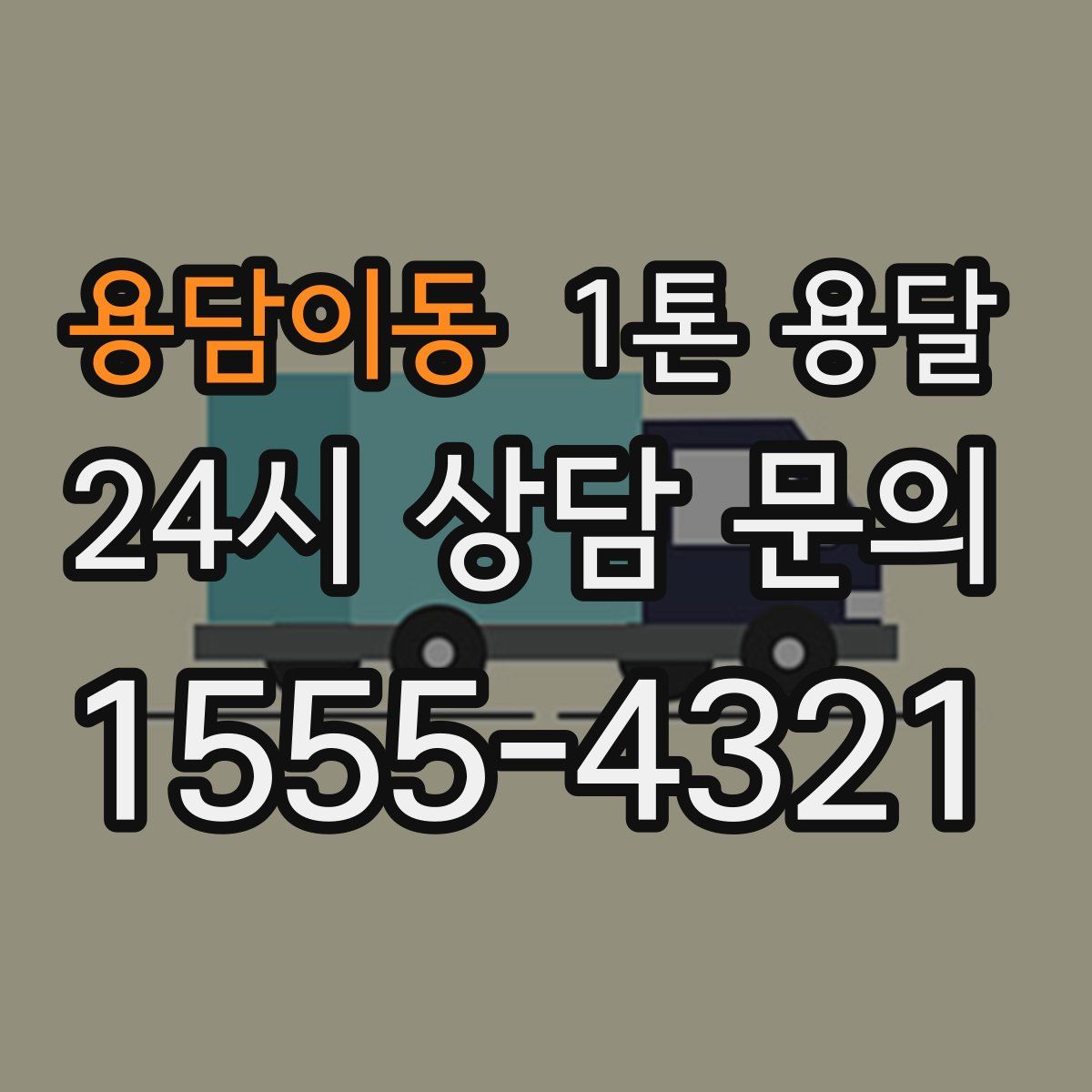 용담이동 1톤 용달