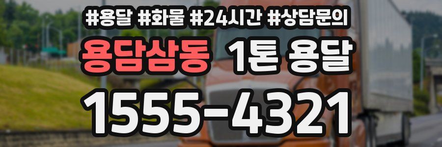 용담삼동 1톤 용달