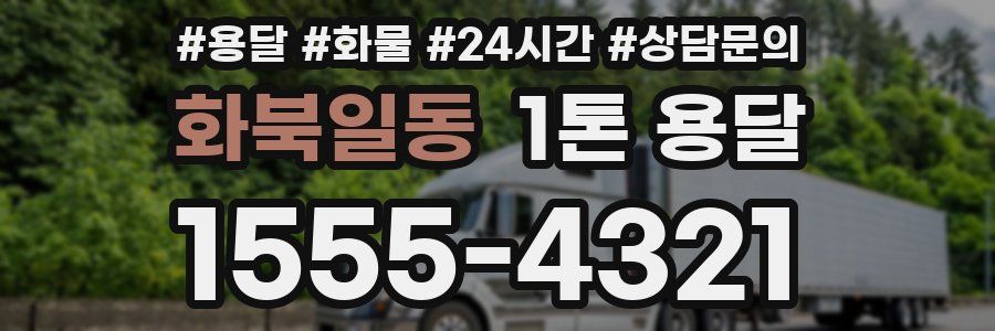 화북일동 1톤 용달