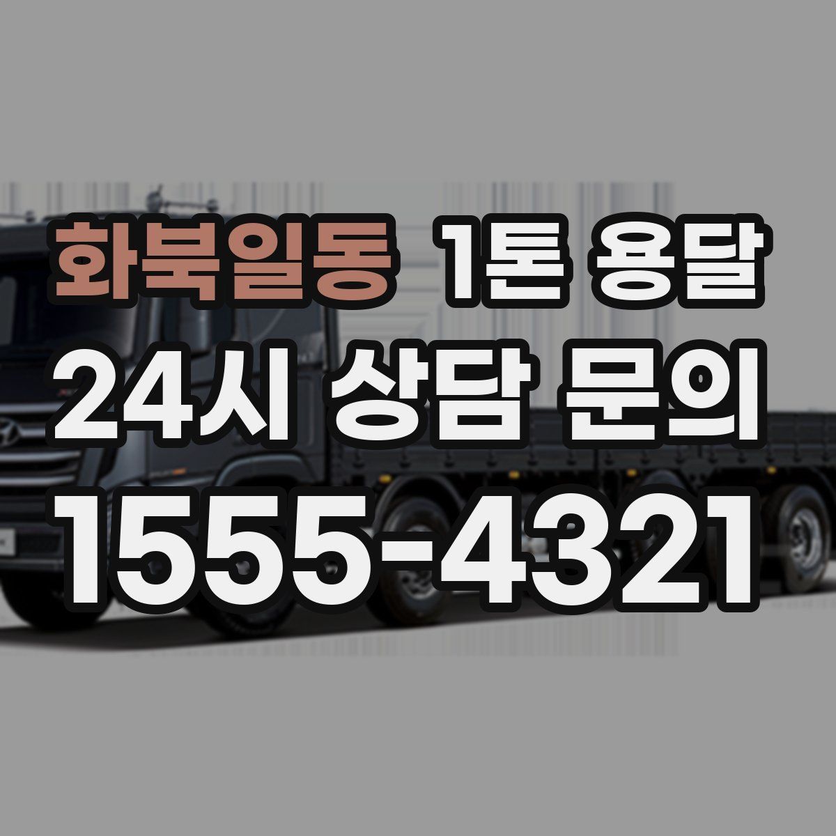 화북일동 1톤 용달