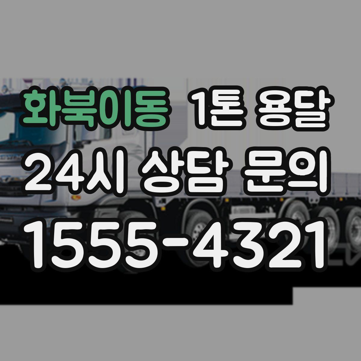 화북이동 1톤 용달