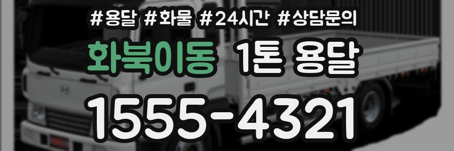화북이동 1톤 용달