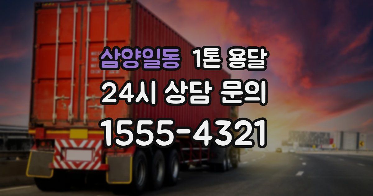 삼양일동 1톤 용달
