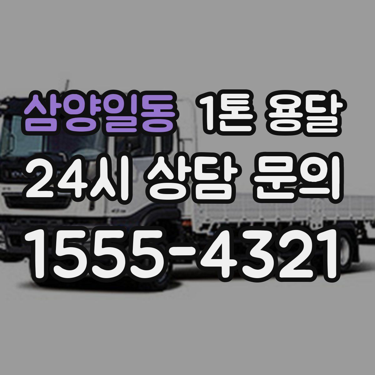 삼양일동 1톤 용달