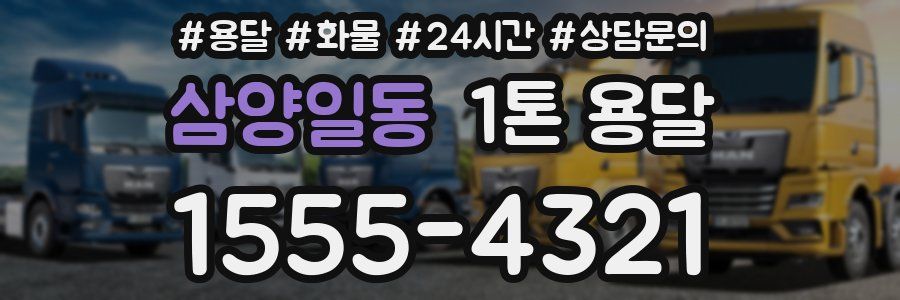 삼양일동 1톤 용달
