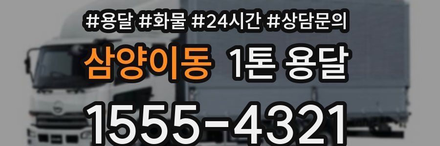 삼양이동 1톤 용달
