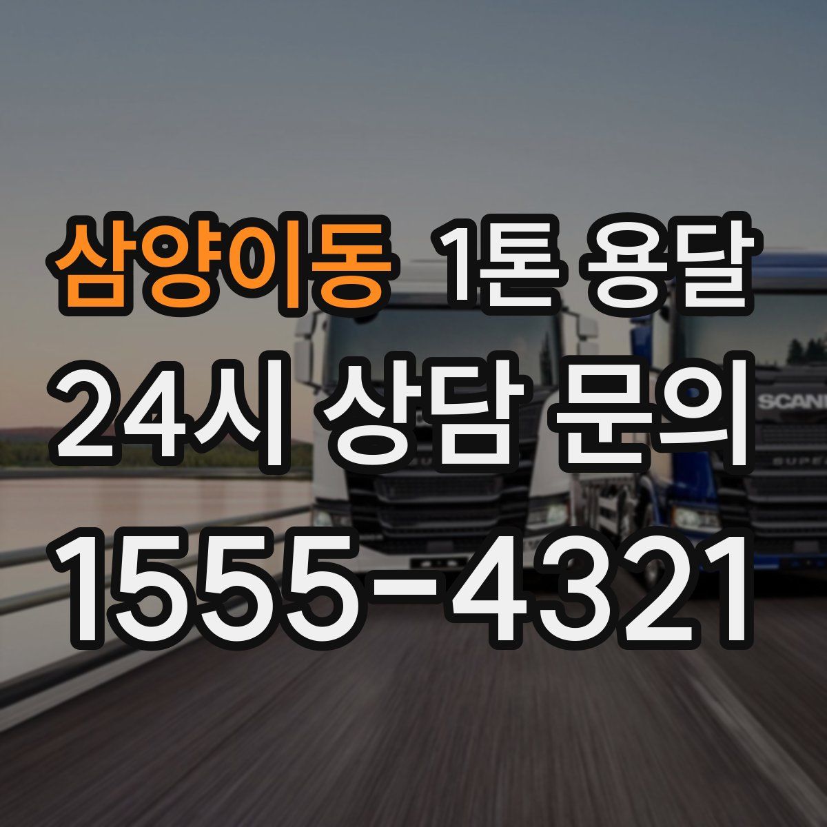 삼양이동 1톤 용달