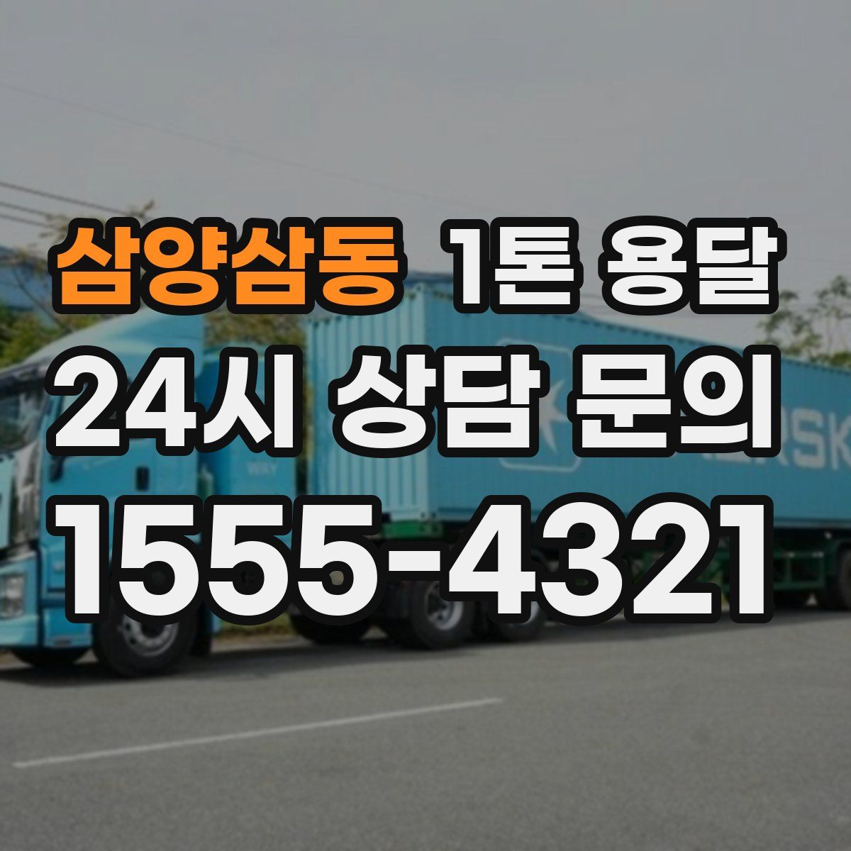 삼양삼동 1톤 용달