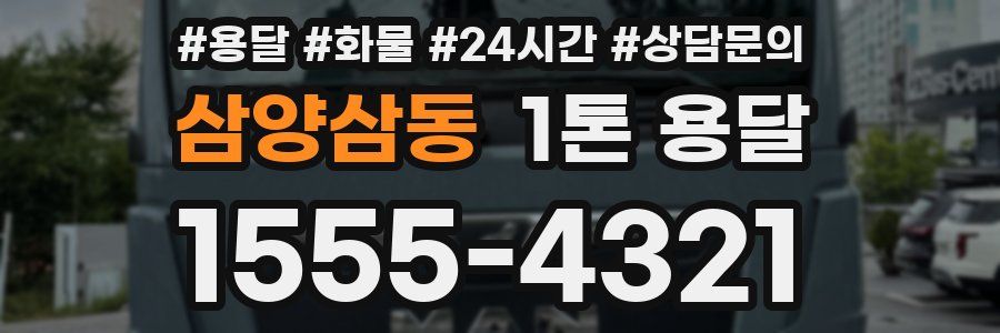 삼양삼동 1톤 용달
