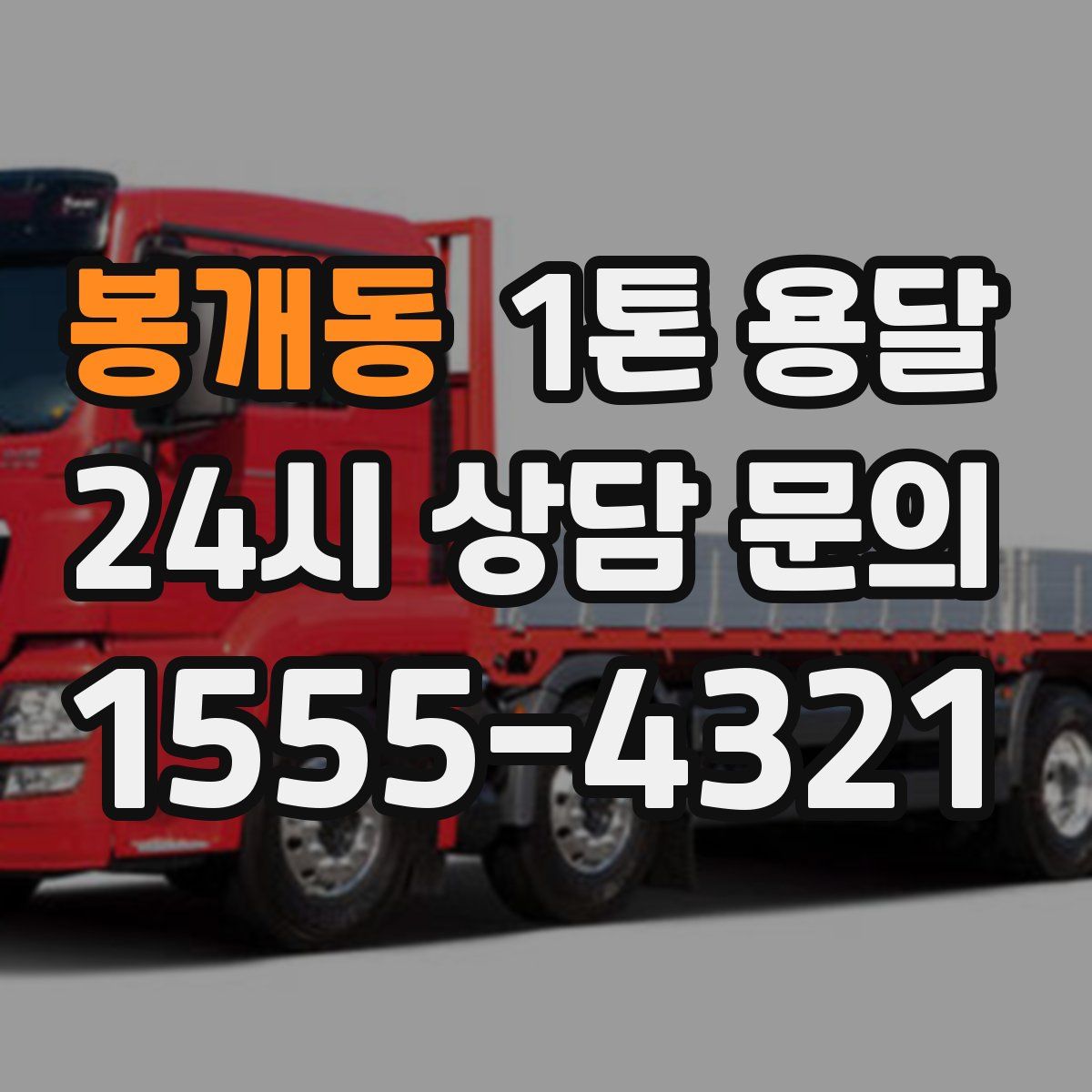 봉개동 1톤 용달