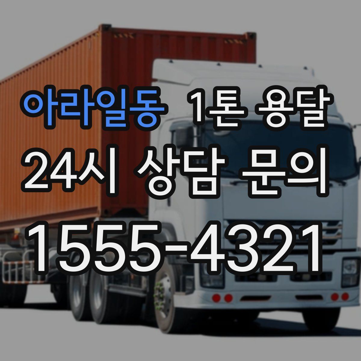 아라일동 1톤 용달