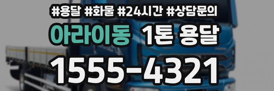 아라이동 1톤 용달