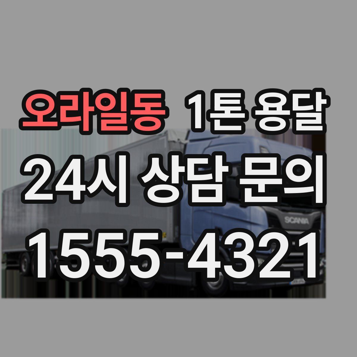 오라일동 1톤 용달