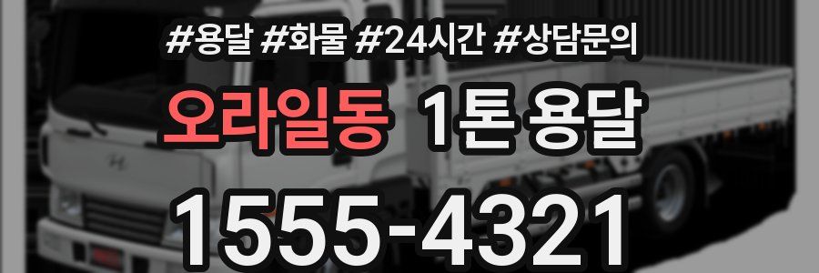 오라일동 1톤 용달