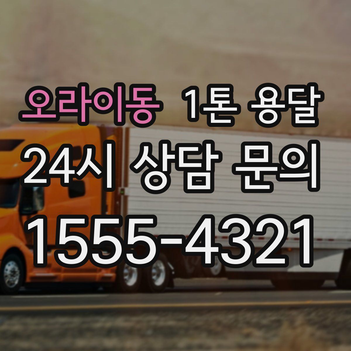 오라이동 1톤 용달