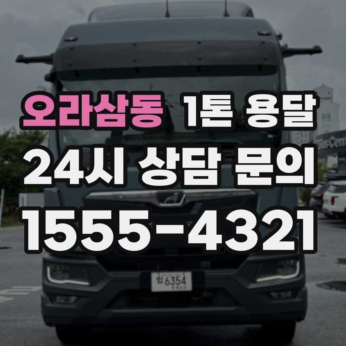 오라삼동 1톤 용달