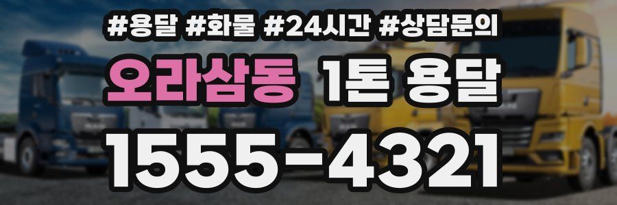 오라삼동 1톤 용달