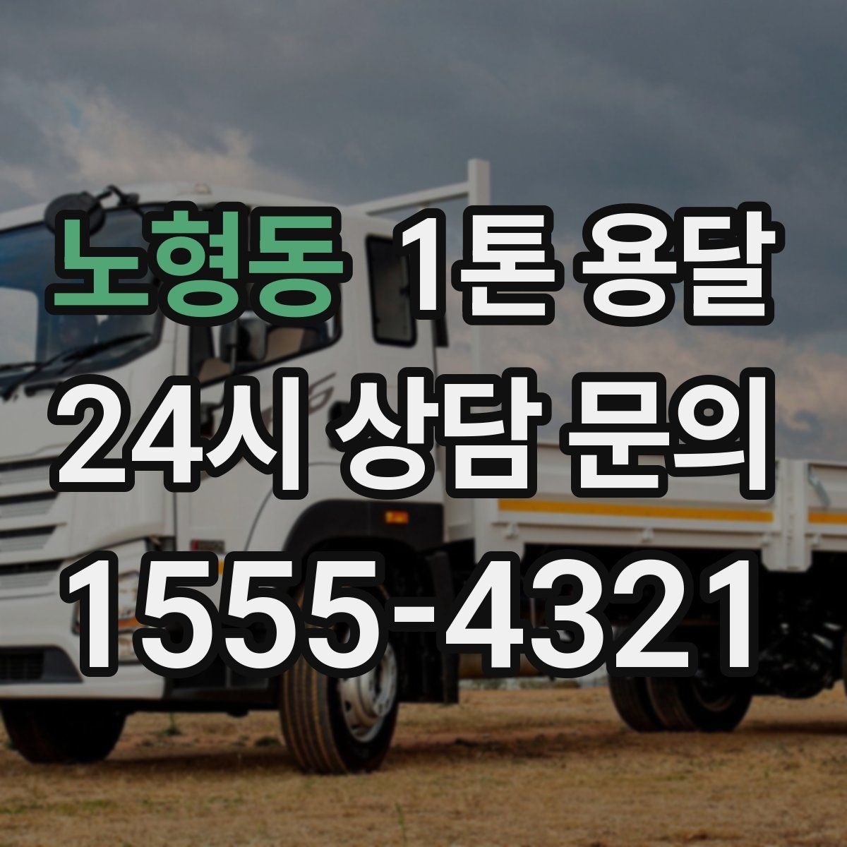노형동 1톤 용달